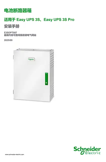 schneider施耐德Easy UPS 3S 电池断路器箱 安装手册